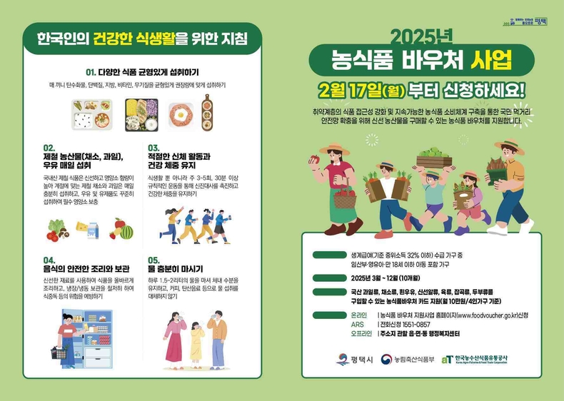 평택시는 취약계층을 대상으로 신선 농산물을 구매할 수 있는 2025년 농식품 이용권(바우처) 사업 신청을 오는 12월12일까지 수시로 받는다.