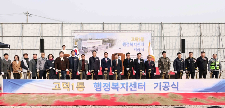 평택시의회(의장 강정구)는 고덕동 행정복지센터 건립 부지(고덕동 1891-5번지)에서 ‘고덕동 행정복지센터 건립 공사 기공식’에 참석해 지역 발전을 응원했다.