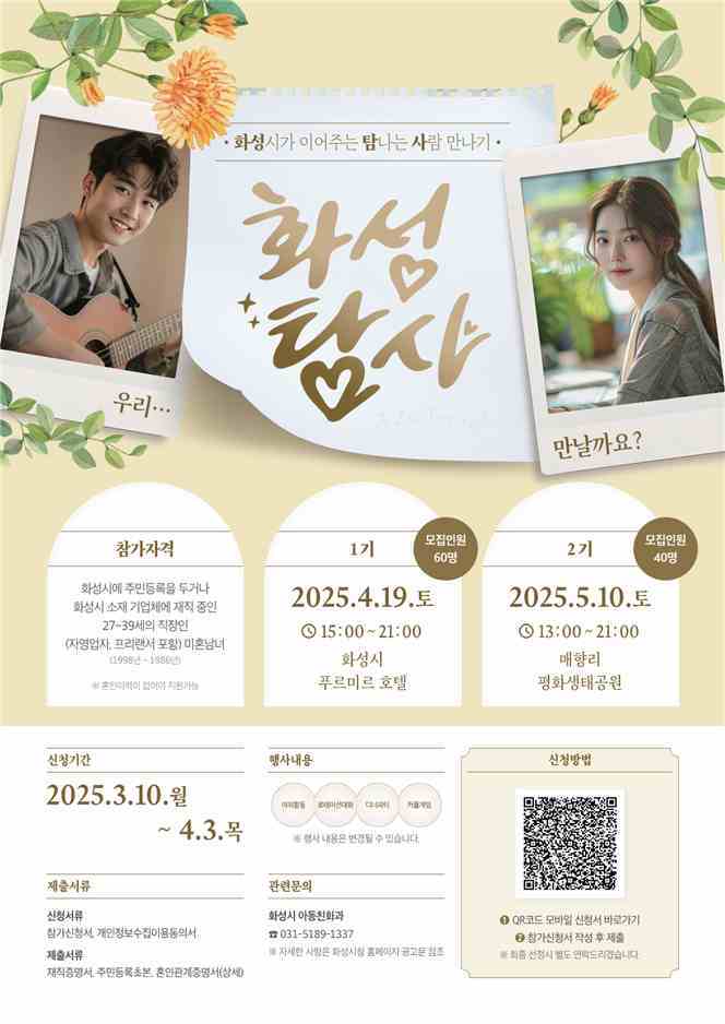 화성특례시는 직장인 미혼남녀를 위한 만남 행사인 ‘화성탐사’의 참가자를 모집한다.