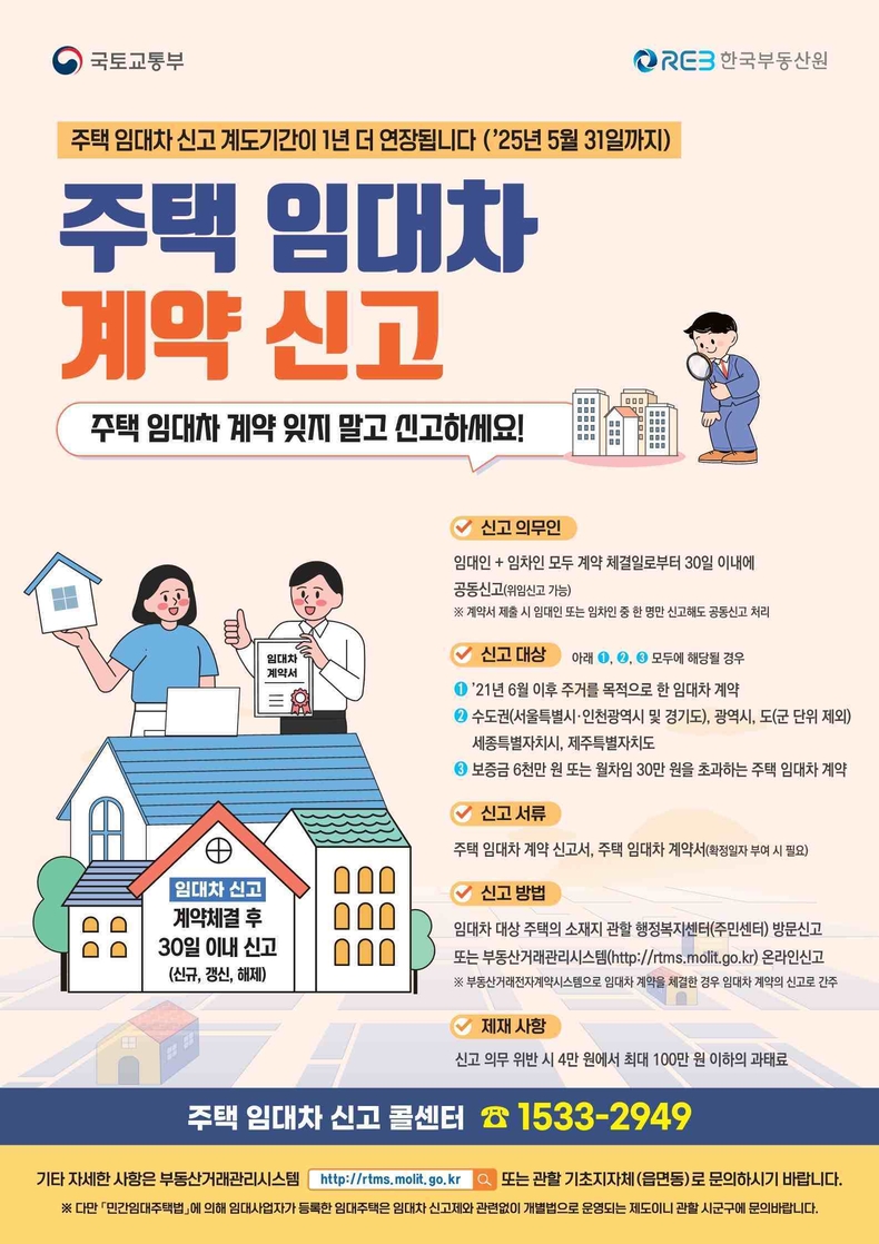 평택시는 주택임대차 계약 신고제는를 운영하고 있다. 안내문.