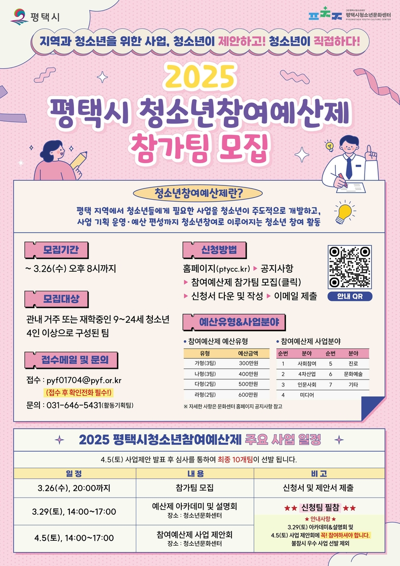 (재)평택시청소년재단 평택시청소년문화센터는 ‘2025년 평택시청소년참여예산제’ 사업을 함께 할 청소년팀을 모집한다.
