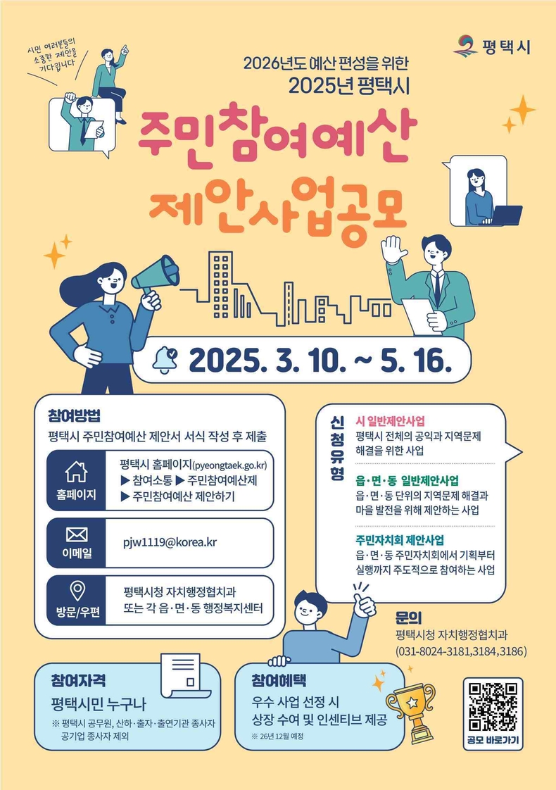 평택시가 3월10일부터 5월16일까지 2026년도 예산 편성을 위한 2025년도 주민참여예산 제안사업 공모를 시행한다..