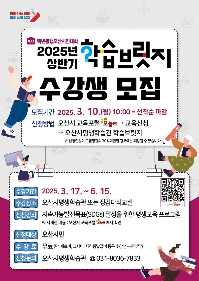 오산시는‘2025년 상반기 학습브릿지’ 수강생을 10일부터 선착순으로 모집한다.