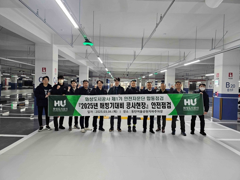 화성도시공사는 최근 동탄2지구 여울공원 지하주차장 준공현장을 대상으로 해빙기 안전점검을 실시했다.