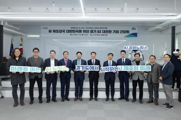 경기도는 성남 하이테크밸리에서 ‘AI 제조강국 대한민국을 위한 경기 AX(디지털전환을 넘은 인공지능 중심 변화) 대전환 기업 간담회’를 개최하고, 경기지역 제조기업의 AI전환을 지원하기 위한 방안을 논의했다.