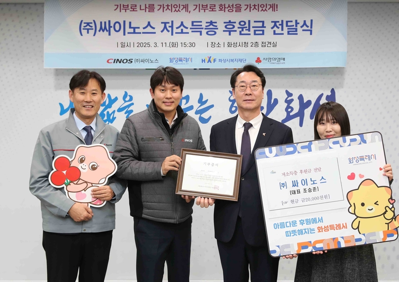 화성특례시청 중앙회의실에서 열린 후원금 전달식에서 정명근 화성특례시장(오른쪽 두번째)과 조승준 (주)싸이노스 대표이사(왼쪽 두번째)가 기념 촬영을 하고 있다.