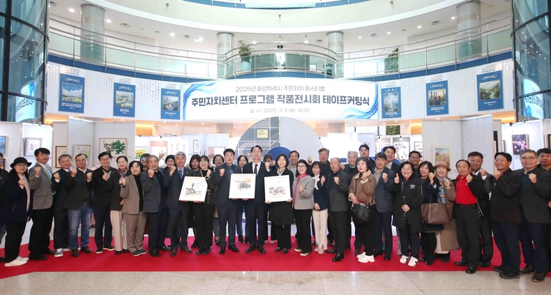 화성특례시가 11일 시청 본관 로비에서 테이프 커팅식을 개최하며 ‘2025 주민자치센터 프로그램 작품전시회’의 개막했다.