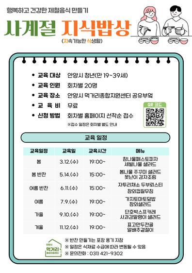 ‘사계절 지식밥상’교육 일정표