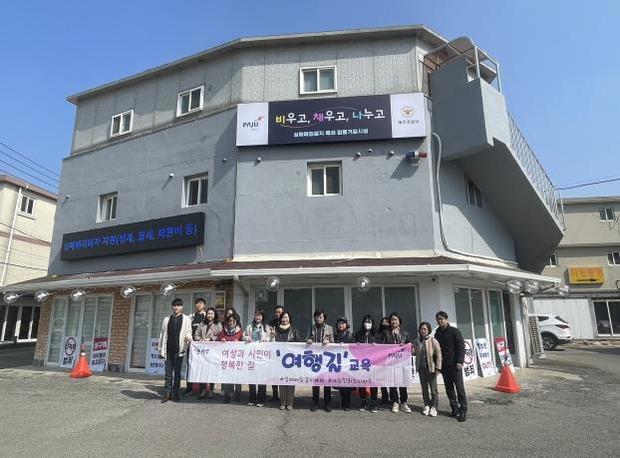 파주시는 연풍리 성매매집결지 내 거점시설에서 여성친화도시 시민참여단, 운정신도시연합회 등 시민 20여 명과 함께 ‘여행길 걷기’ 교육을 진행했다.