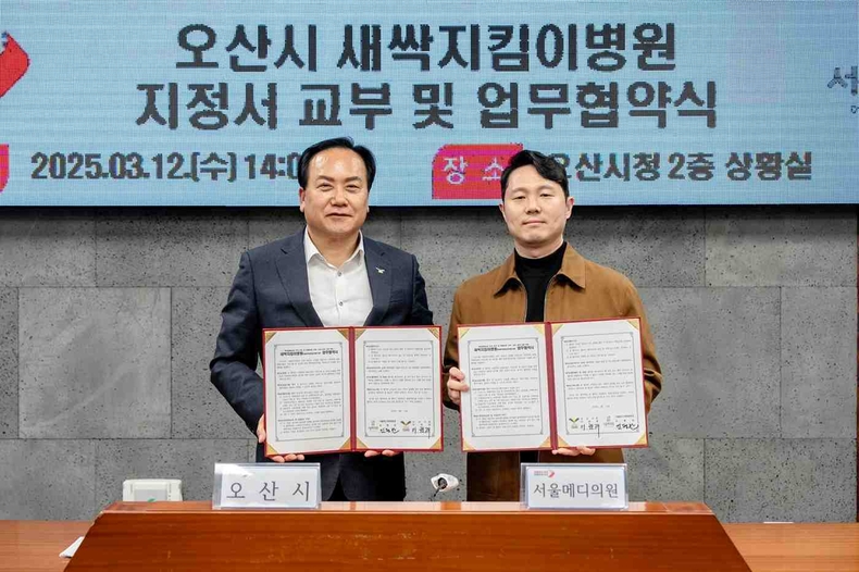 오산시는 서울메디의원(병원장 김형찬)을 새싹지킴이병원(아동학대 전담의료기관)으로 추가 지정하고 업무협약(MOU)을 체결했다.