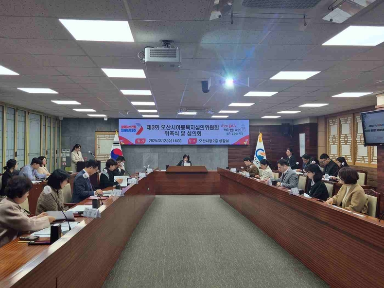 오산시는 시청 상황실에서 14명의 위원들이 참석한 가운데 2025년 오산시 아동복지심의위원회 회의를 개최했다.