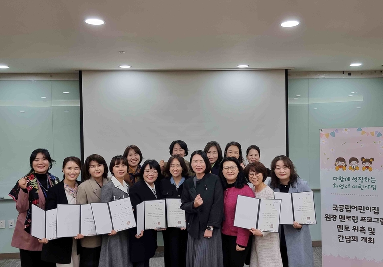 화성특례시가 모두누림센터에서 ‘2025년 국공립어린이집 원장 멘토링 프로그램’에 참여할 멘토 12명을 대상으로 멘토 위촉식과 사전 교육을 진행했다.
