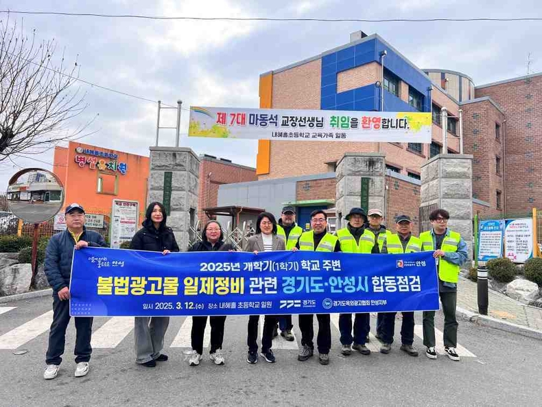 안성시는 경기도 및 (사)경기도 옥외광고협회 안성지부와 함께 2025년도 새 학기를 맞아 학생들의 안전하고 쾌적한 통학환경 조성을 위해 학교 주변 불법 옥외광고물 집중 정비 활동을 펼쳤다.