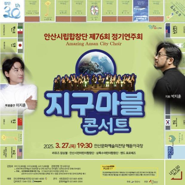 안산시는 오는 27일 오후 7시 30분 안산문화예술의전당 해돋이극장에서 안산시립합창단 제76회 정기연주회 ‘지구마블 콘서트’를 개최한다.