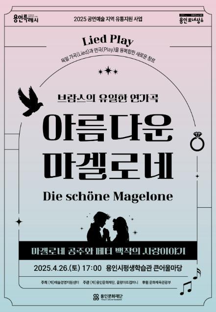 용인문화재단은 융복합 클래식 공연 ‘아름다운 마겔로네’를 오는 4월26일 오후 5시, 용인시평생학습관 큰어울마당에서 개최한다.