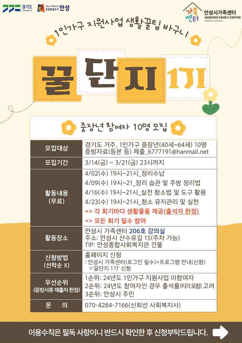 안성시가 위탁 운영하는 안성시 가족센터(센터장 임선희)가 중장년 1인가구(40~64세)를 대상으로 ‘생활꿀팁 바구니-꿀단지 1기’ 참가자를 모집한다.