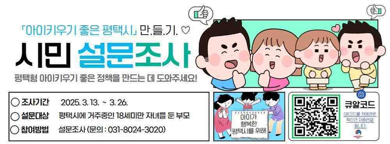 평택시가 ‘아이 키우기 좋은 평택시’를 만들기 위해 시민을 대상으로 설문조사를 실시한다.