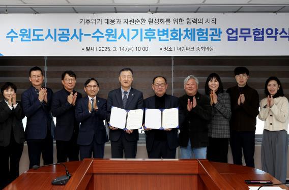 수원도시공사는 기후 위기 대응과 자원순환 활성화를 위해 수원시기후변화체험교육관과 손을 맞잡았다.