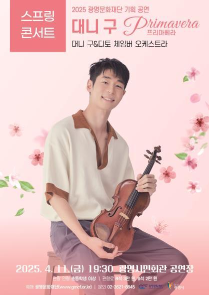 광명문화재단은 오는 4월11일 오후 7시 30분 광명시민회관에서 스프링 콘서트 대니 구 'Primavera(프리마베라)'를 선보인다..