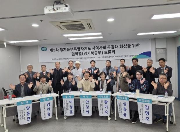 경기도와 경기북부특별자치도 설치 민관합동추진위원회 도민협력분과는 13일 의정부시 소재 경기도공익활동지원센터에서 경기북중부 지역 시민사회단체와 경기북부특별자치도 설치를 위한 토론회를 개최했다.