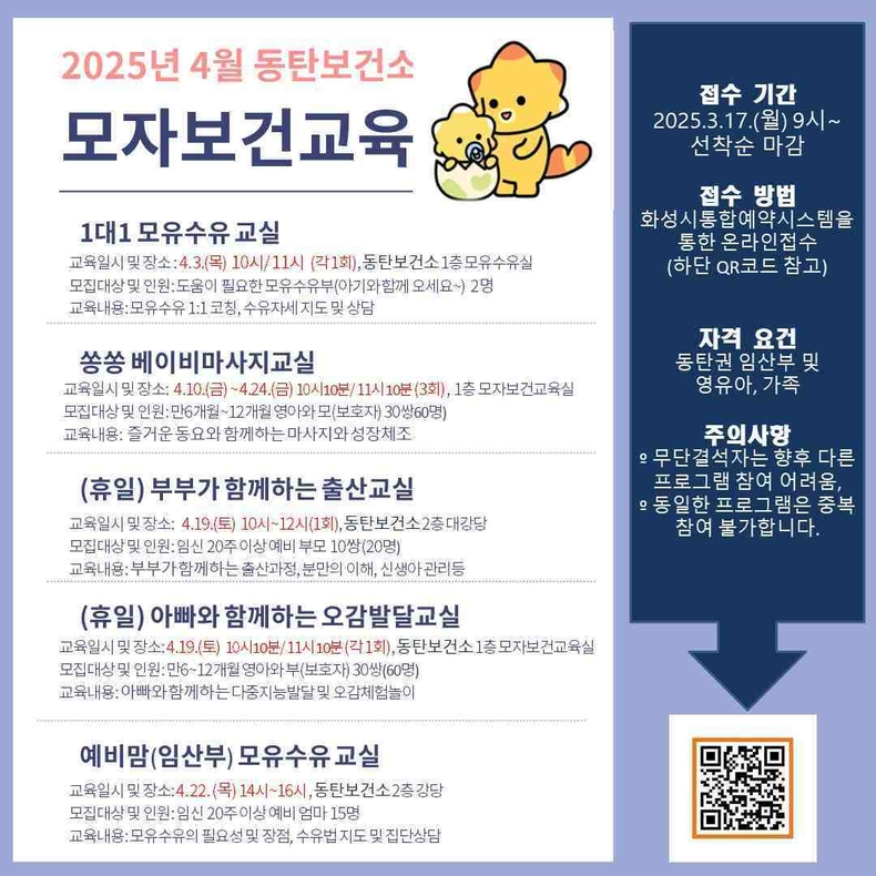 화성특례시가 건강한 임신·출산과 육아를 지원하기 위해‘2025년 4월 모자보건교육 프로그램’ 접수를 17일부터 시작한다..