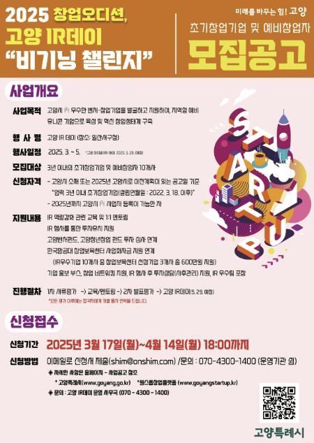 고양특례시는 우수한 창업·벤처기업을 발굴하고 창업가와 투자자와의 만남의 장을 마련하는 ‘창업오디션, 2025 고양IR데이 비기닝챌린지’에 참여할 초기창업기업을 모집한다.