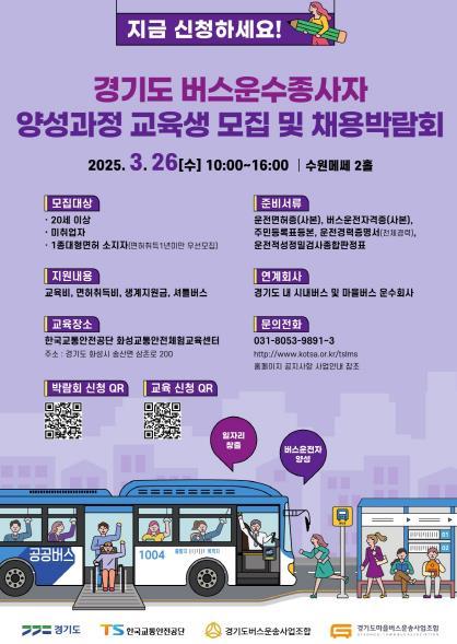 경기도는 오는 26일 오전 10시부터 오후 4시까지 수원 메쎄2홀에서 ‘경기도 버스 운수종사자 채용박람회’를 개최한다.
