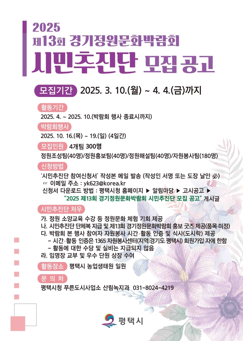 평택시가 시민들과 함께 만들어가는‘제13회 2025 경기정원문화박람회’의 성공적인 개최를 위해 시민추진단을 모집한다.