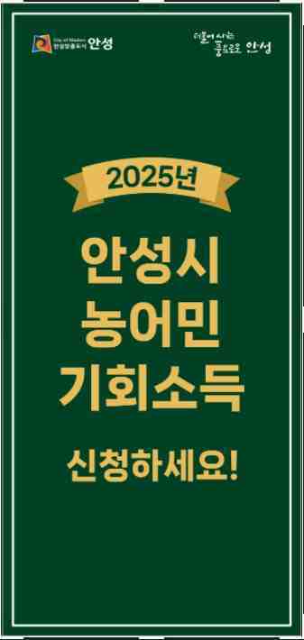 안성시 농어민 기회소득 신청 포스터.