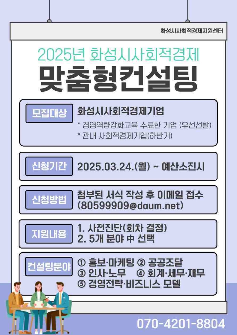 화성특례시가 ‘2025년 화성시 사회적경제 맞춤형 컨설팅 사업’으로 화성시 사회적경제기업의 1:1 맞춤형 지원에 나선다..