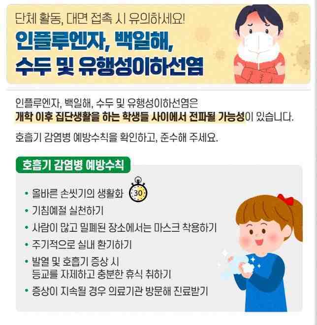 화성특례시가 새 학기를 맞아 학교와 유관기관을 중심으로 홍역, 수두, 인플루엔자 등 호흡기 감염병의 확산 우려가 커짐에 따라 감염병 예방수칙을 철저히 준수해달라고 당부했다.