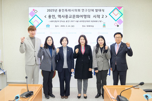 용인시의회 의원연구단체 '용인, 역사종교문화여행의 시작2'는 지난 14일 의회 대회의실에서 발대식을 개최하고 본격적인 활동에 들어갔다..