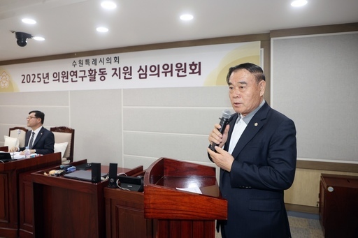 수원시의회는 수원특례시의회 의원연구활동 지원 심의위원회'를 열고 2025년도 의원연구단체의 등록과 연구활동 계획 승인에 관한 사항을 심의를 진행했다.