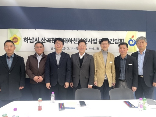 김성수 경기도의원은 최근 하남시가 경기도에 요청한 하남 산곡천 생태하천복원사업계획(총사업비 498억원) 폐지와 관련해 대책마련 간담회를 열었다.