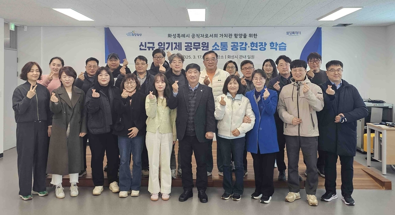 화성특례시가 신규 임기제 공무원을 대상으로 ‘소통·공감 간담회 및 현장학습’을 실시했다.