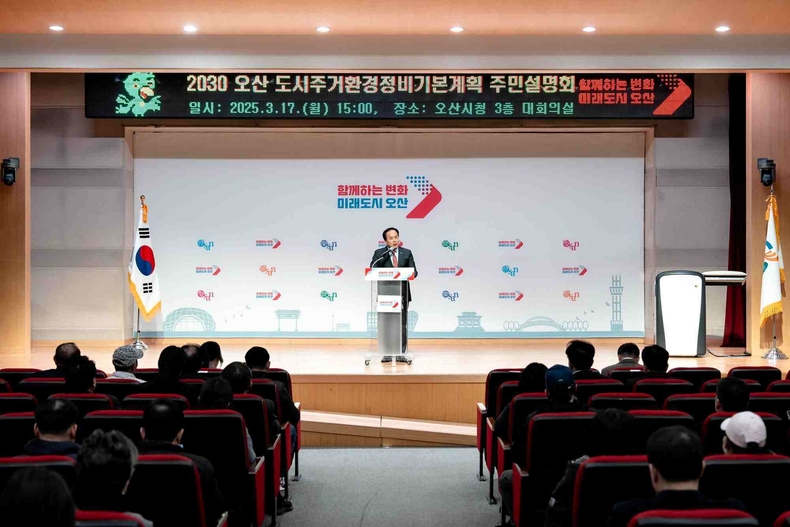 오산시가‘2030 오산시 도시·주거환경정비 기본계획(안)’ 주민설명회를 개최했다.