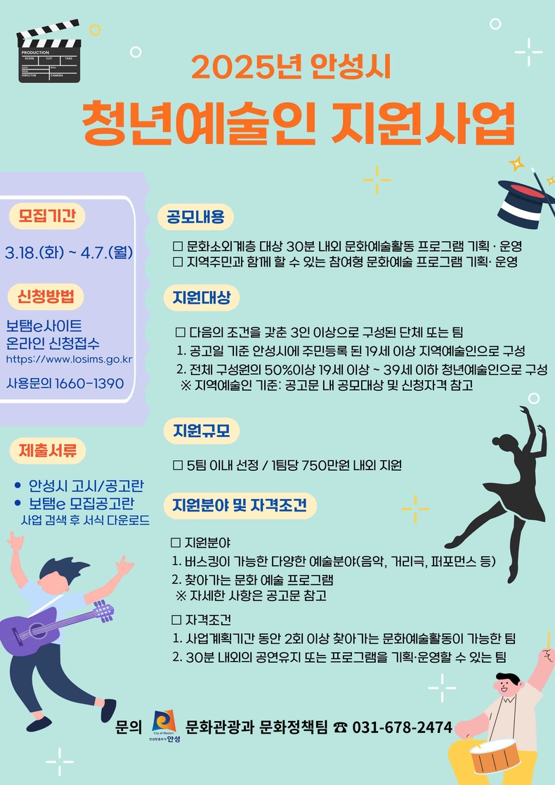 안성시는 4월7일까지 ‘2025년 안성시 청년예술인 지원사업’에 참여할 지역 예술인을 모집한다.