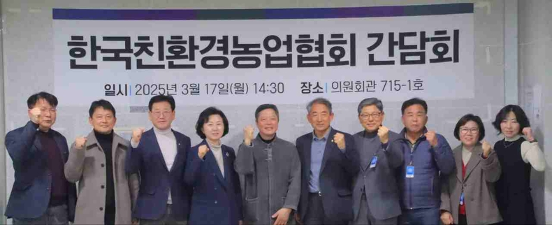 한국친환경농업협회는 국회 농림축산식품해양수산위원회 소속 송옥주(경기 화성갑)·윤준병(전북 정읍·고창) 의원과 산업통상자원중소벤처기업위원회 소속 김정호 의원(경남 김해을) 등 더불어민주당 국회의원들과 간담회를 가졌다.