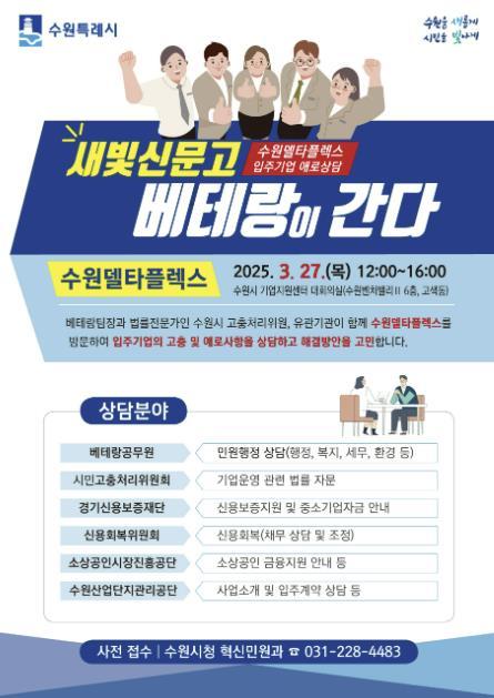 수원시가 오는 27일 정오부터 오후 4시까지 수원시 기업지원센터 대회의실(수원벤처밸리Ⅱ)에서 ‘새빛신문고 베테랑이 간다’를 운영한다..