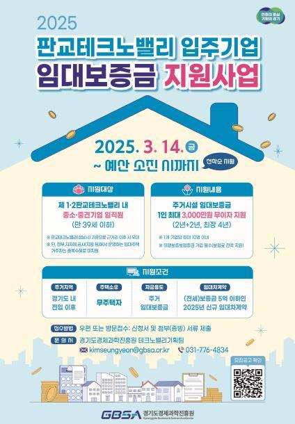 경기도와 경기도경제과학진흥원은 판교테크노밸리에서 근무하는 청년 임직원들의 주거 안정과 근무환경 개선을 위해 최대 3000만원까지 최장 4년간 무이자로 임대보증금을 지원하는 ‘2025년 판교테크노밸리 입주기업 임대보증금 지원사업’을 추진한다.