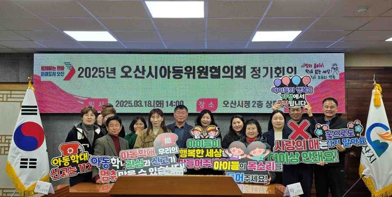 오산시는 시청 상황실에서 14명의 위원들이 참석한 가운데 2025년 오산시 아동위원협의회 정기회의를 개최했다.