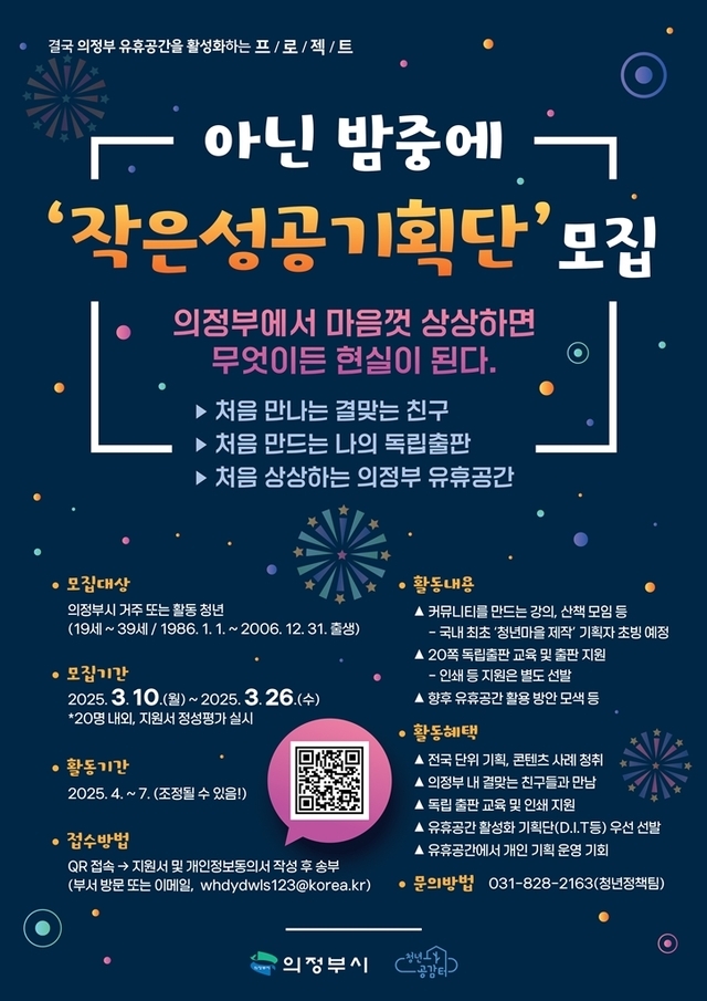 의정부시는 의정부동에 위치한 구 퓨전문화관광홍보관을 ‘청년문화공간’으로 조성하기로 결정하고, 청년들이 직접 기획하고 운영하는 ‘작은성공기획단’을 모집한다.