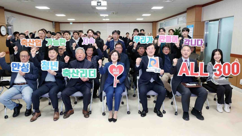 안성시는 안성시농업기술센터에서 ‘안성 축산리더 ALL 300’ 육성 프로그램 발대식을 개최했다.