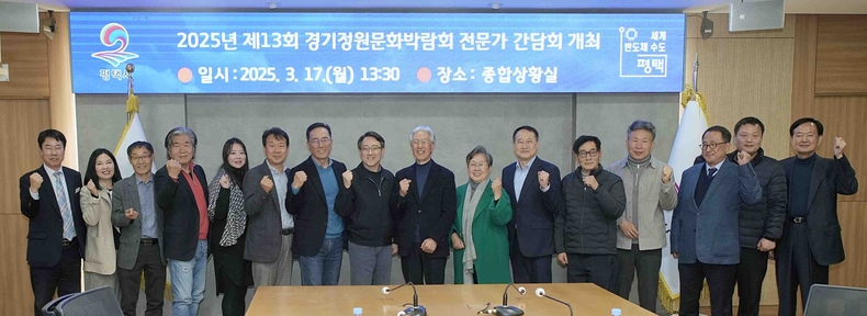 평택시는 최근 평택시청에서 ‘2025년 제13회 경기정원문화박람회’의 성공적인 개최를 위한 간담회를 개최했다.