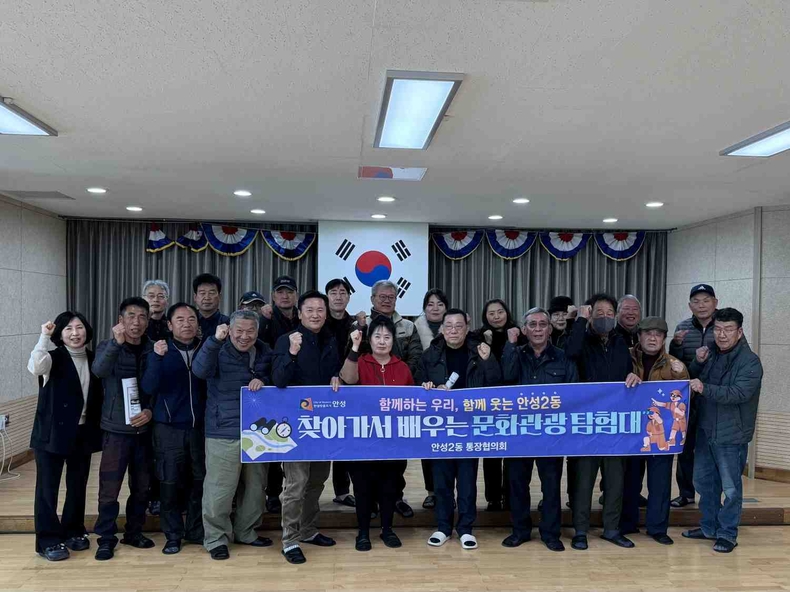 안성시 안성2동통장협의회(협의회장 박연균)는 지역의 문화자원을 직접 찾아보고 함께 체험하기 위한 ‘문화관광탐험대’ 발대식을 안성2동행정복지센터에서 진행했다.