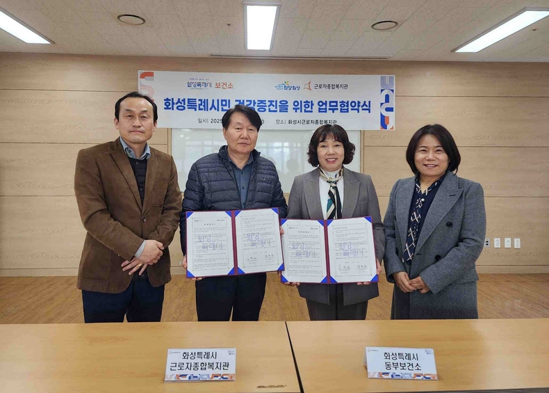 화성시동부보건소와 화성시근로자종합복지관이 시민 건강 증진을 위한 협력의 손을 맞잡았다.