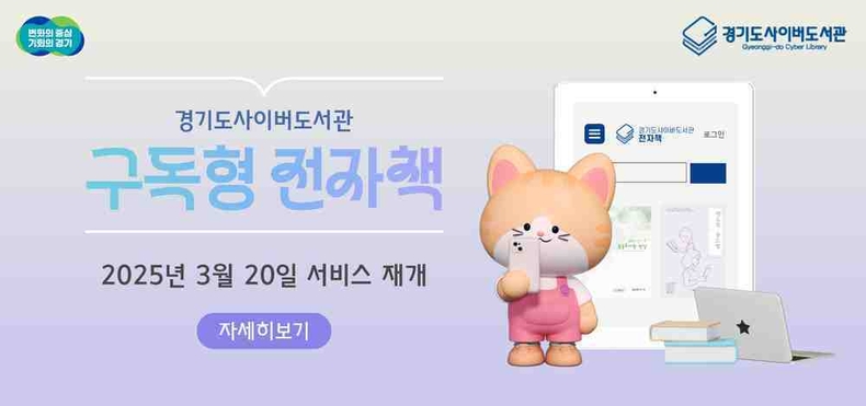 경기도가 20일부터 인기·신간 도서를 모바일과 PC, 이북 리더기로 편하게 볼 수 있도록 지원하는 ‘2025년 구독형 전자책 서비스’를 시작한다.