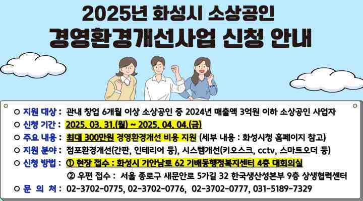 화성특례시가 소상공인의 경영 안정과 경쟁력 강화를 위해 ‘2025년 소상공인 경영환경개선 사업’을 본격 추진한다. 안내문.