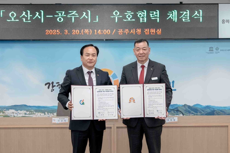 오산시와 충남 공주시가 20일 공주시청 집현실에서 우호 교류도시 협약을 체결하고 상생 및 공동발전 협력 강화에 나서기로 했다.