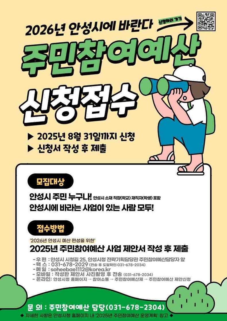 안성시는 오는 8월31일까지 주민이 직접 예산편성에 참여하는‘2026년 주민참여예산사업 제안 공모’를 진행하고, 주민참여예산제도 이해를 돕기 위한 ‘주민참여 예산학교’ 참여자도 함께 모집한다.